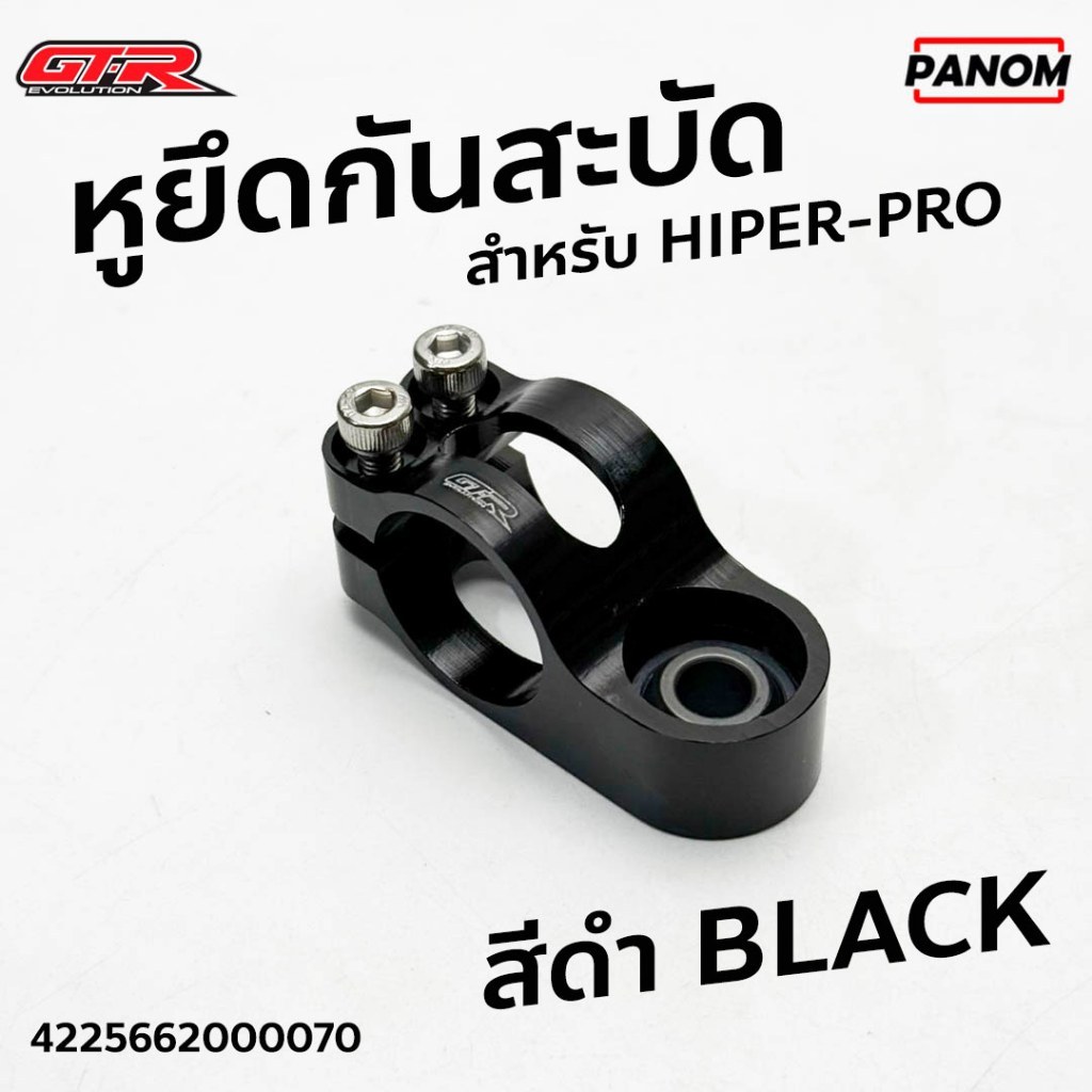 GTR หูยึดกันสะบัด หูยึดกันสบัด Hiper-Pro HIPER PRO BLACK สีดำ 4225662000070