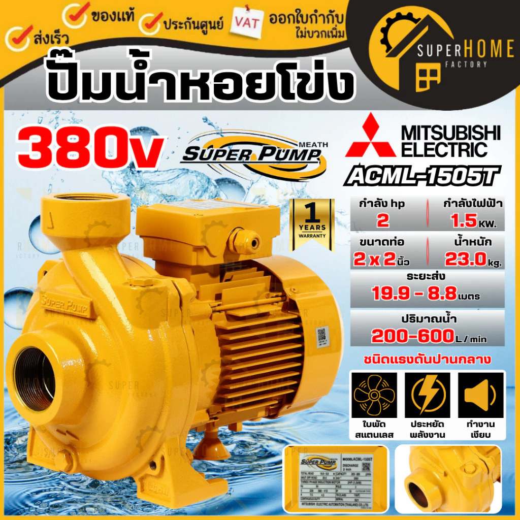 MITSUBISHI  ปั๊มน้ำหอยโข่ง รุ่น ACML-1505T 2นิ้ว 2HP 380V  ปั๊มน้ำไฟฟ้า แรงดันปานกลาง สูบไกล ปั้มหอยโข่ง thumbnail 6