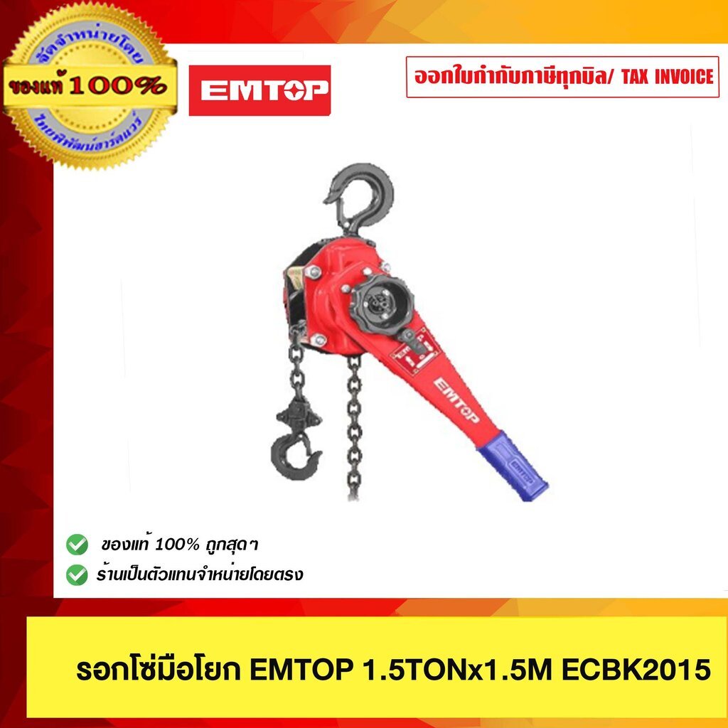 EMTOP รอกโซ่มือโยก EMTOP 1.5TONx1.5M ECBK2015