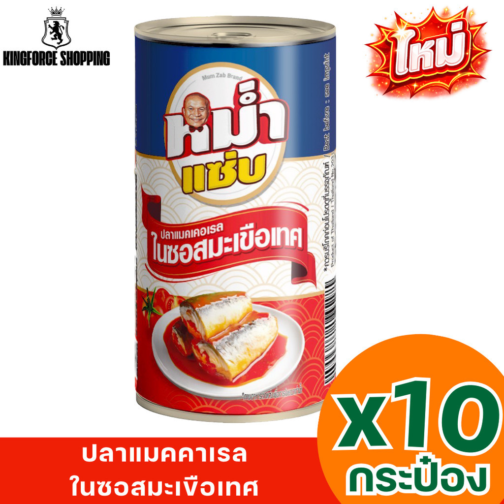 ปลาทูแมคเคอเรลในซอสมะเขือเทศ  รสกลมกล่อม เปิดกระป๋องพร้อมทาน ตราหม่ำแซ่บ x4 x10 กระป๋อง