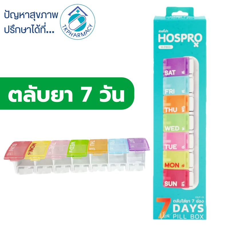 ตลับยา Hospro Pill Box 7 Days ตลับยาพกพา กล่องใส่ยา ตลับใส่ยา 7 ช่อง  ***Hospro***