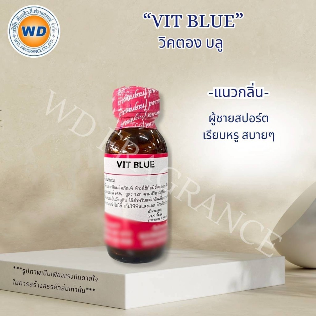 VIT BLUE วิคค์ตอง บลู กลิ่นหรู สปอร์ต น้ำหอมผู้ชาย หัวเชื้อน้ำหอม 100% ขนาด 30ML / 100ML พร้อมส่ง