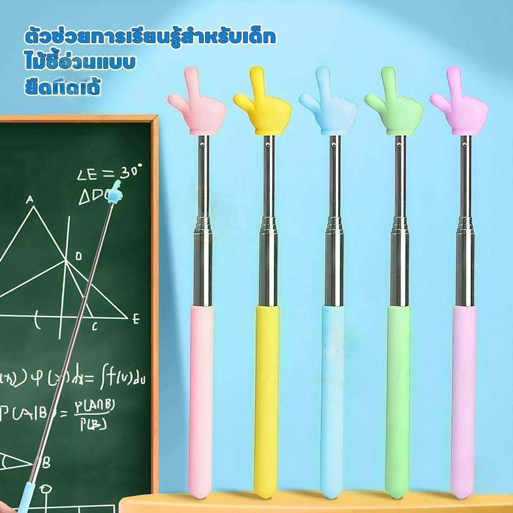 ไม้ชี้ไวท์บอร์ด ไม้ชี้นิ้วมือ แบบยืดหดได้ pointer presentation อุปกรณ์ช่วยสอน Multifunction Teaching Stick