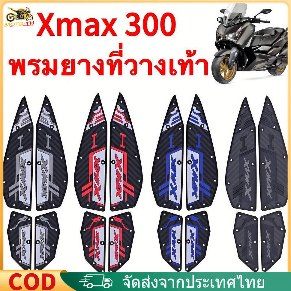 2020-2025 XMAX300 แผ่นรองฝ่าเท้า แผ่นยางกันลื่น แผ่นรองพื้น แผ่นรองเหยียบ  ติดตั้งง่าย ทนทาน  พรมสำห