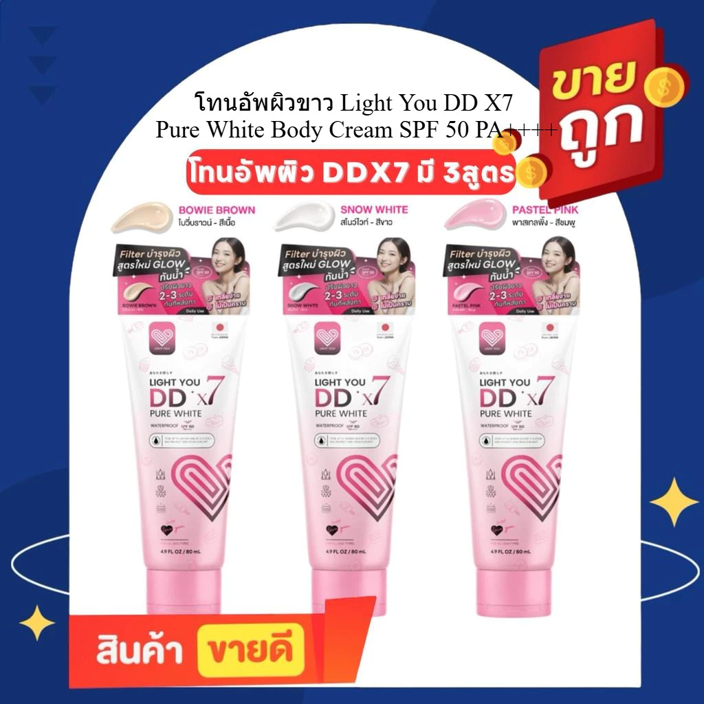 [แบบหลอด] โทนอัพผิว DDX7 ไลท์ ยู ดีดี มี 3สูตร โทนอัพทาผิว 1 หลอด 80ml บำรุงผิว กันแดด