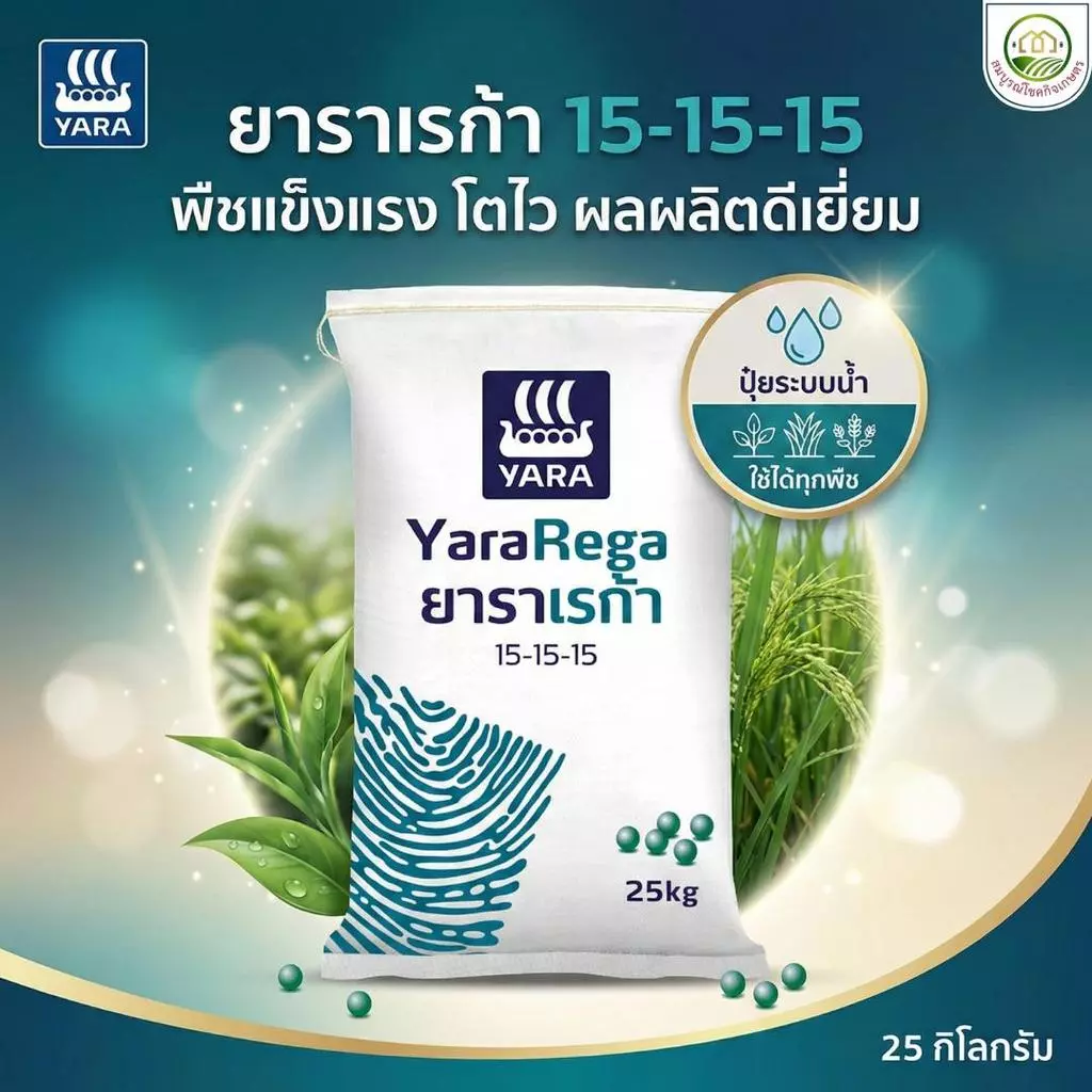 ปุ๋ยระบบน้ำ ยาราเรก้า 15-15-15 สูตรเสมอ (ยกกระสอบ 25 กก) ปุ๋ยเม็ด เอ็นพีเค+แมกนีเซียม+โบร่อน+สังกะสี ละลายน้ำได้ถึง 99 %