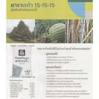 ปุ๋ยระบบน้ำ ยาราเรก้า 15-15-15 สูตรเสมอ (ยกกระสอบ 25 กก) ปุ๋ยเม็ด เอ็นพีเค+แมกนีเซียม+โบร่อน+สังกะสี ละลายน้ำได้ถึง 99 %