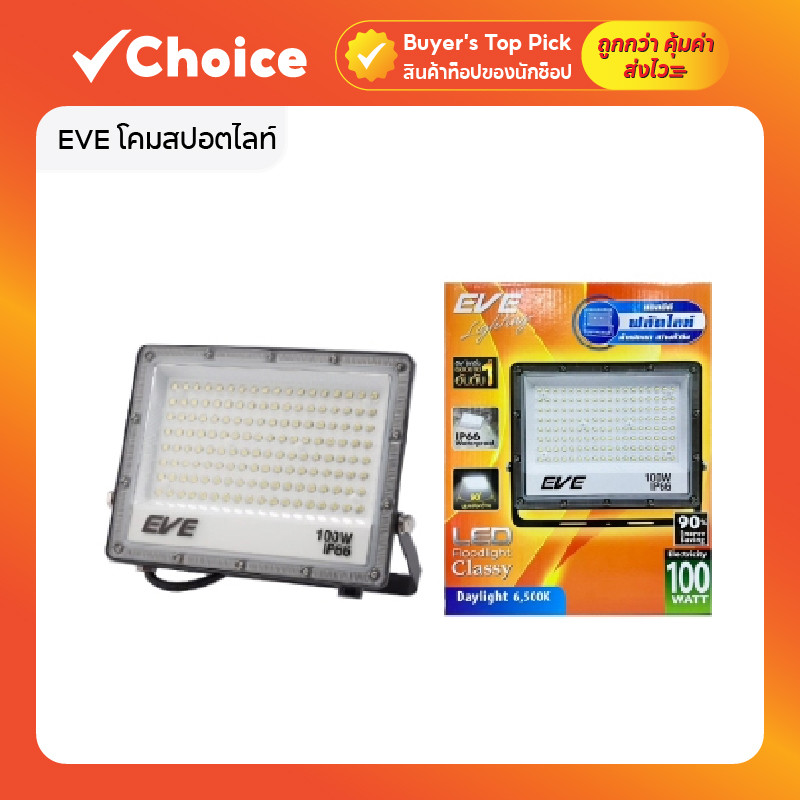 EVE โคมสปอตไลท์ LED รุ่น Classy ใช้ไฟบ้าน กันน้ำ IP66 ขนาด 20W / 50W / 100W