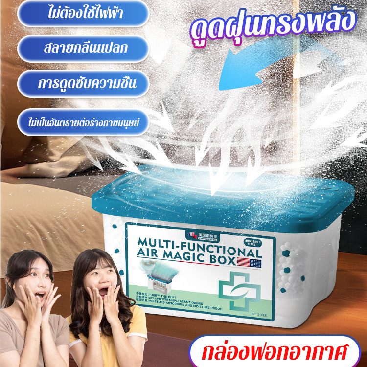 🔥【พิเศษ】GK กล่องวิเศษอากาศ/กล่องดูดความชื้นและฝุ่น/กล่องย่อยสลายกลิ่น/ประสิทธิภาพสูง ดูดซับความชื้น กำจัดฝุ่นละออง ย่อยสลายกลิ่น/แก้ปัญหาความชื้นสะสม ฝุ่น กลิ่นเหม็น/ใช้ในห้องนอน ตู้เสื้อผ้า รถยนต์/ (Air Magic Box)