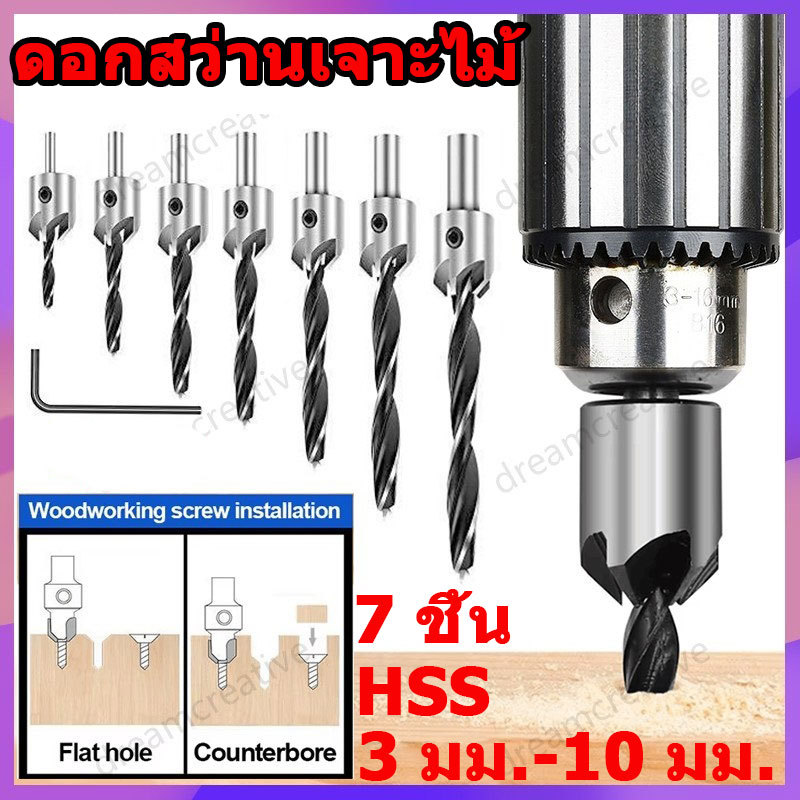 7 ชิ้น HSS ดอกสว่านเจาะไม้  3 มม.-10 มม. คว้านรูฝังหัวน็อต ซ่อนหัวสกรู