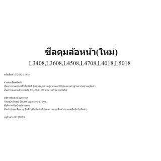 SC ซีลดุมล้อหน้า(ใหม่) รถไถคูโบต้า L3408,L3608,L4508,L4708,L5018 SEAL,OIL(FRONT AXLE) TC832-13370