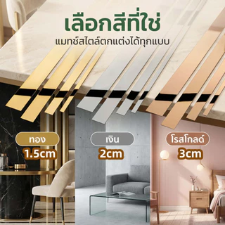 แถบตกแต่งสแตนเลส 3 สี ทอง/โรสโกลด์/เงิน ยาว 3 ม. กาวติดหลัง ติดง่าย สําหรับตกแต่งบ้าน