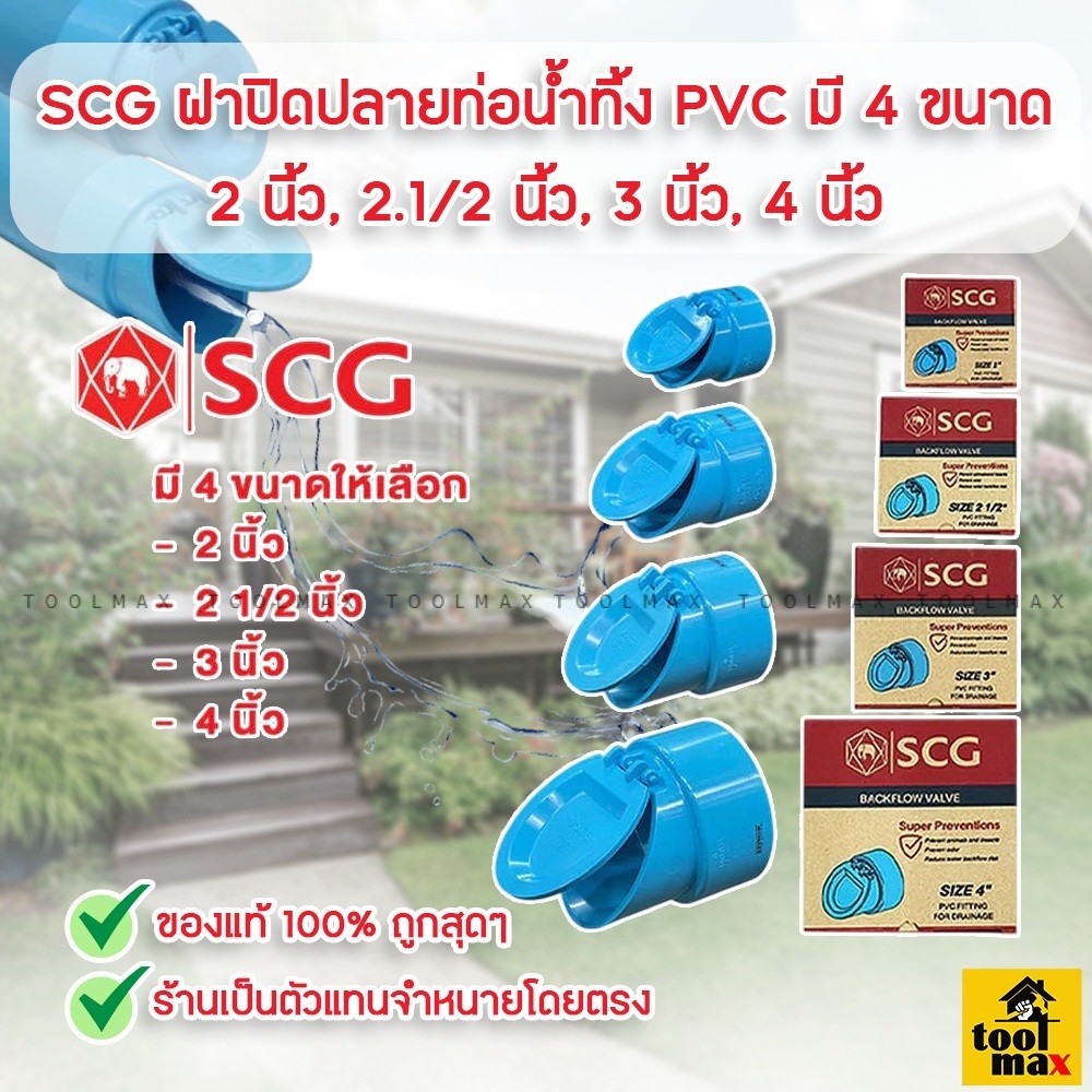 SCG ตราช้าง ฝาปิดปลายท่อน้ำทิ้ง PVC มี 4 ขนาดให้เลือก ขนาด 2 นิ้ว 2.1/2 นิ้ว 3 นิ้ว และ 4 นิ้ว ของแท้ 100%