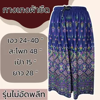 กางเกงผ้ายืด ขา5ส่วน ผ้ายืด ลายหมี่ ผ้านิ่มใส่สบาย ผู้หญิง คนแก่ มีเชือกทีเอว ไม่ร้อน รุ่นไม่อีดพลีท A03
