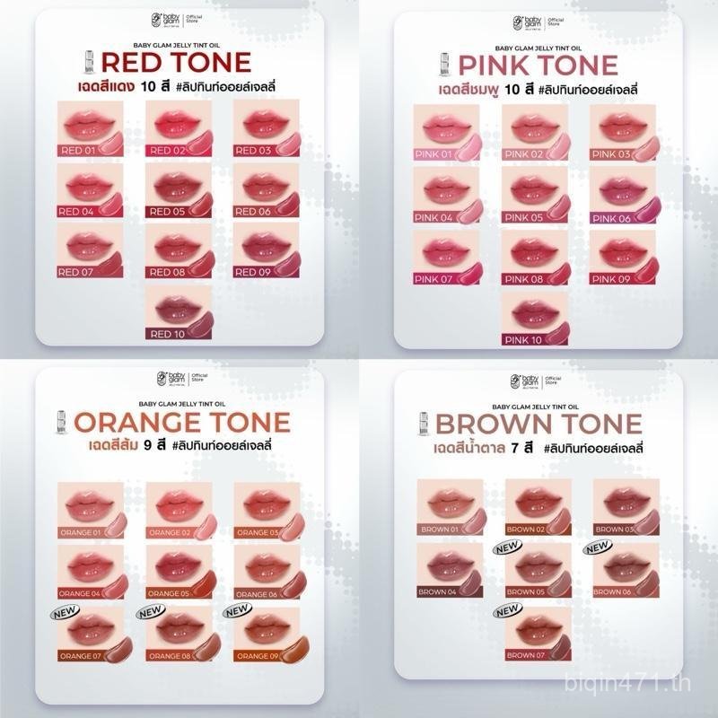 (โปรโมชั่นฉลองสีใหม่) Babyglam Jelly Tint Oil Lip Tint Oil Jelly SAXZ