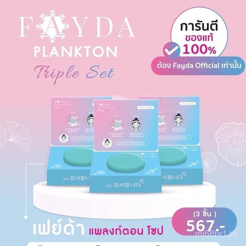 สบู่ Fayda planktonMAIY