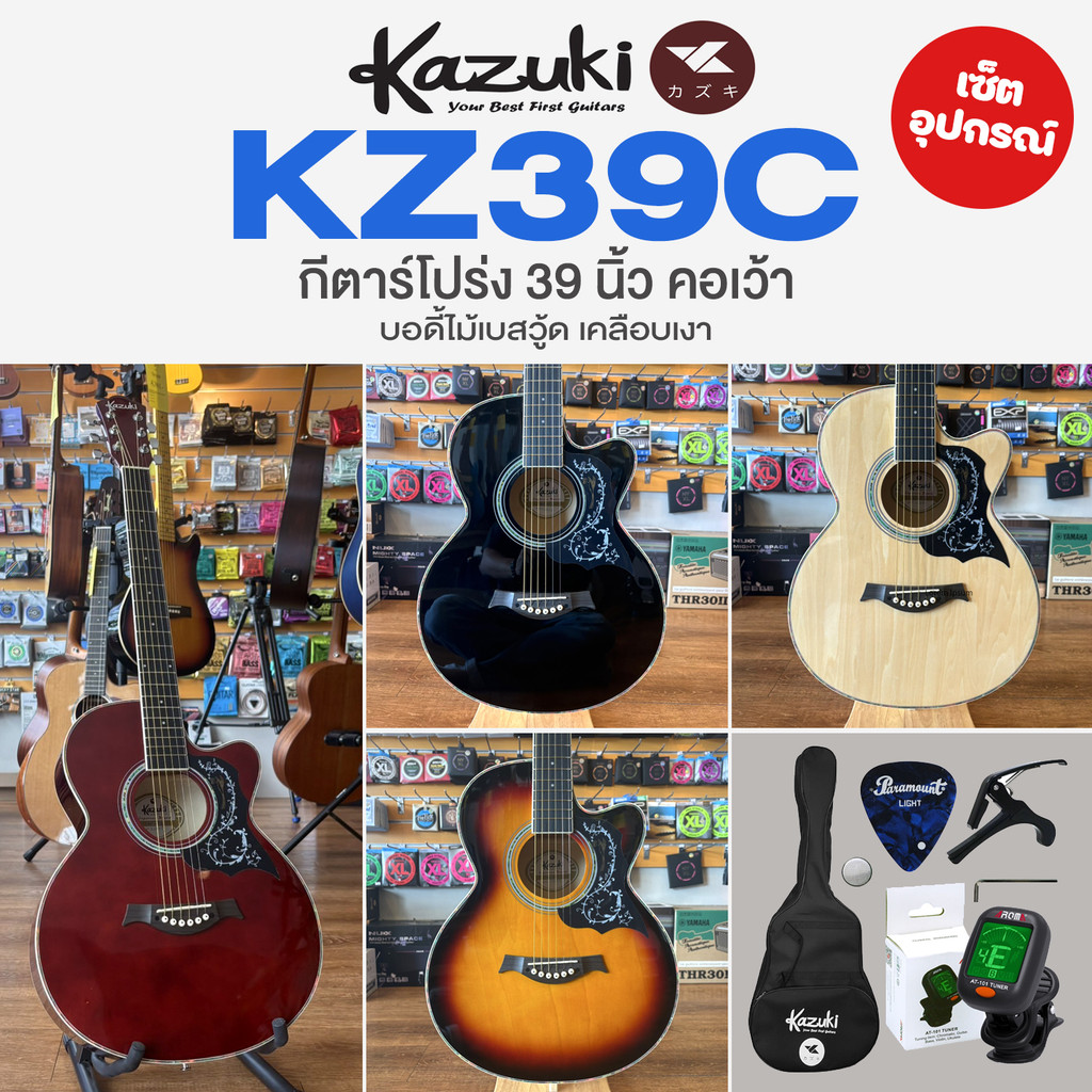 🔥ขายดี🔥 Kazuki KZ39C Acoustic Guitar กีตาร์โปร่ง 39 นิ้ว คอเว้า ทรง GA ไม้เบสวู้ด + ของแถมครบเซ็ต