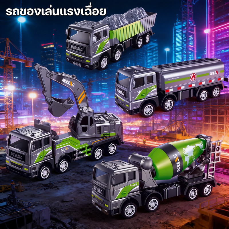 รถบรรทุก รถของเล่น เครื่องขุด รถโม่ปูน รถขนส่ง รถของเล่นแรงเฉื่อย รถก่อสร้าง