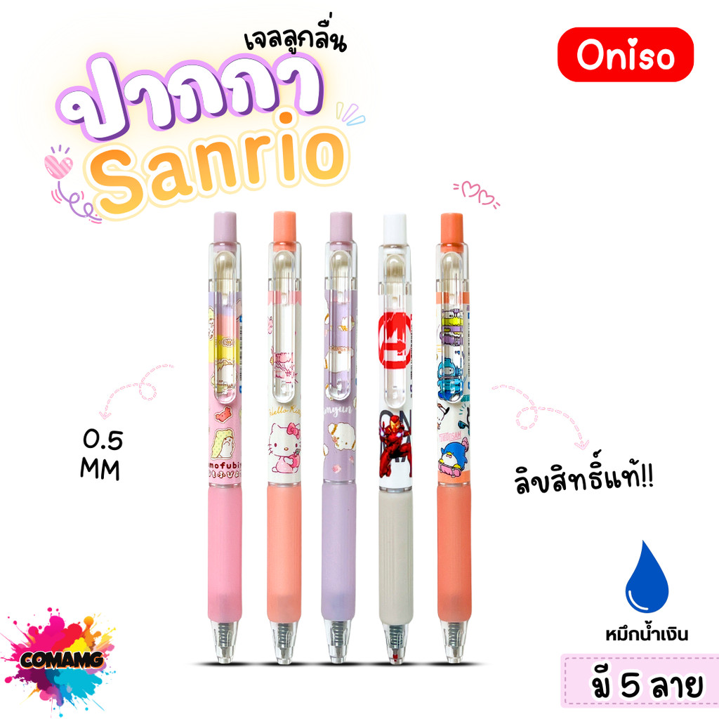 Oniso ปากกาเจลลูกลื่น Sanrio หัวขนาด 0.5มม. หมึกสีน้ำเงิน มี 6ลาย ออกบิลได้ พร้อมส่ง MT