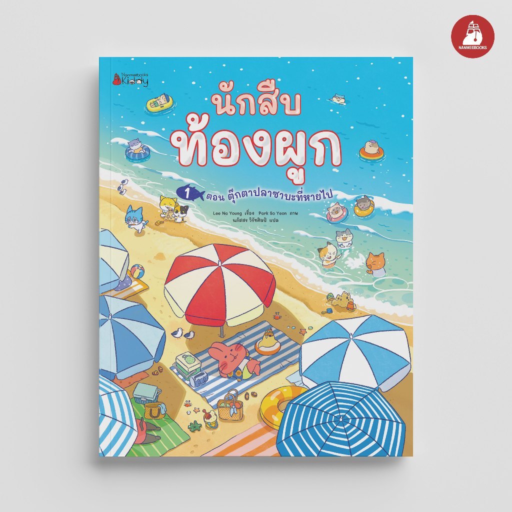 นิทาน - นักสืบท้องผูก ตอน ตุ๊กตาปลาซาบะที่หายไป NANMEEBOOKS