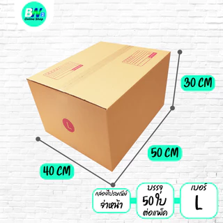 *ออกใบกำกับภาษีได้* กล่องไปรษณีย์ ฝาชน สีน้ำตาล จ่าหน้า (แพ็คจัมโบ้ 50-120 ใบ) เบอร์ S+ / M / M+ / L