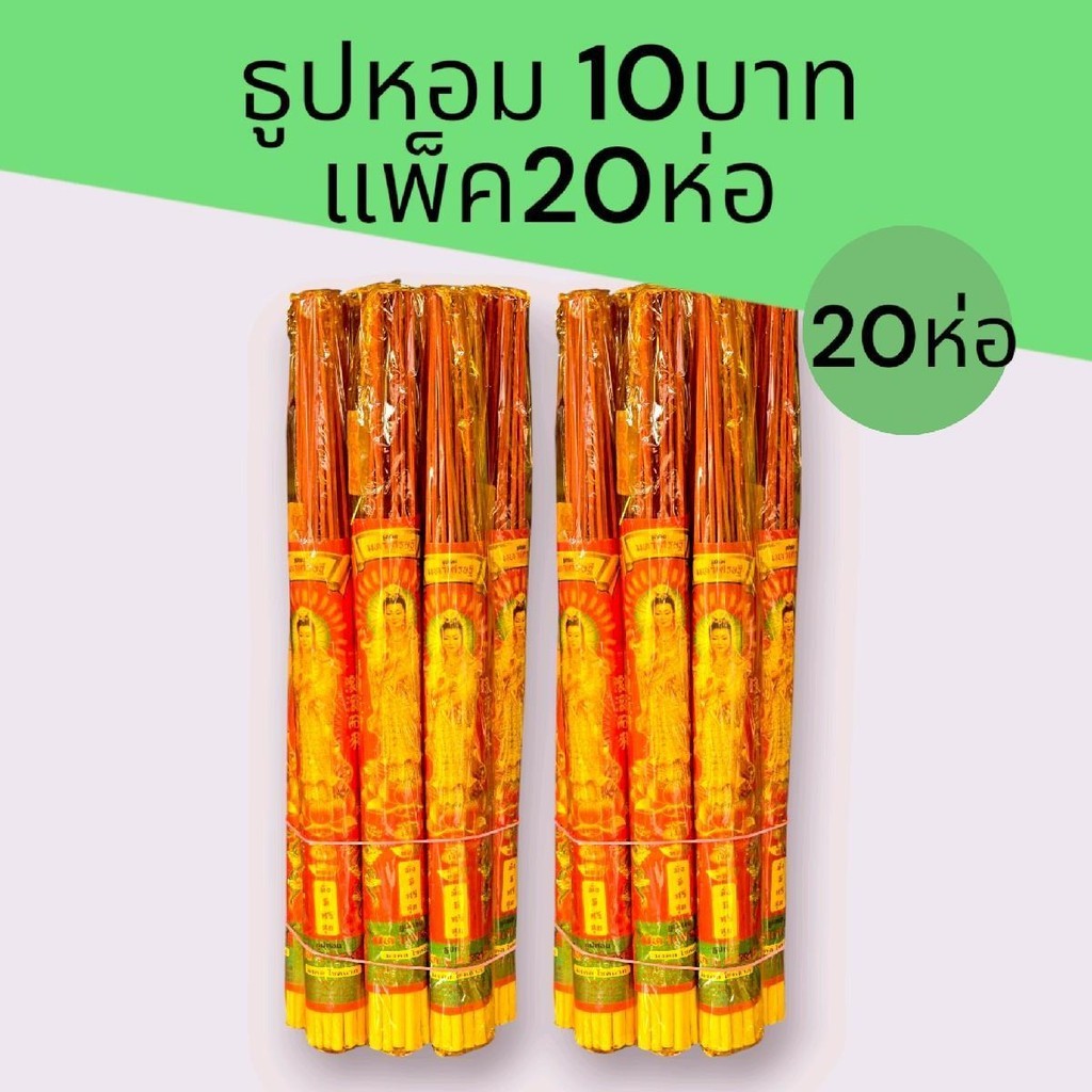 (2มัด)ธูปหอมรุ่น10บาท ชุดละ 2มัด รวม20ห่อ