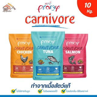 Pramy Carnivore อาหารเม็ดแมวพรามี่ สูตรเน้นเนื้อแท้ โปรตีนสู…