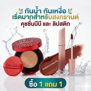 ( 1 แถม 1 ) คุชชั่น BBคุชชั่นแดง+ลิปสติก คุมมัน ปกปิด กันน้ำ ผิวสวยอย่างเป็นธรรมชาติ เครื่องสำอาง รองพื้น ผิวหน้า ใบหน้า