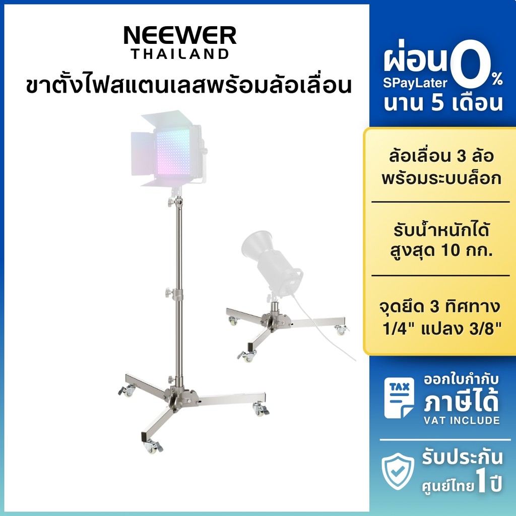 NEEWER ขาตั้งไฟล้อเลื่อน สแตนเลส ST98-SS รับน้ำหนัก 10kg ต่อไฟ LED, Ring Light ถ่ายภาพ งานโปรดักชั่น