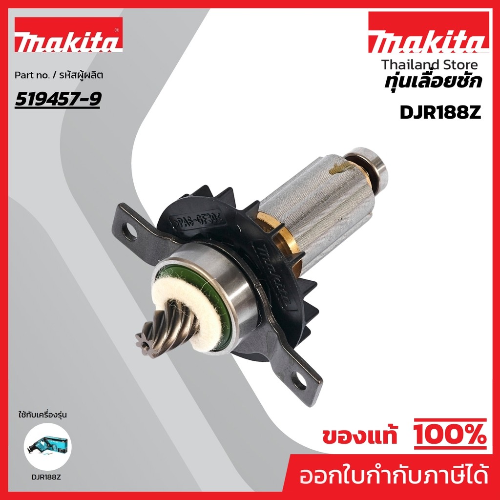MAKITA มากีต้า MADJR188 อะไหล่ทุ่นไฟฟ้า DJR188 ROTOR ASS'Y  FOR DJR188 Code 519457-9