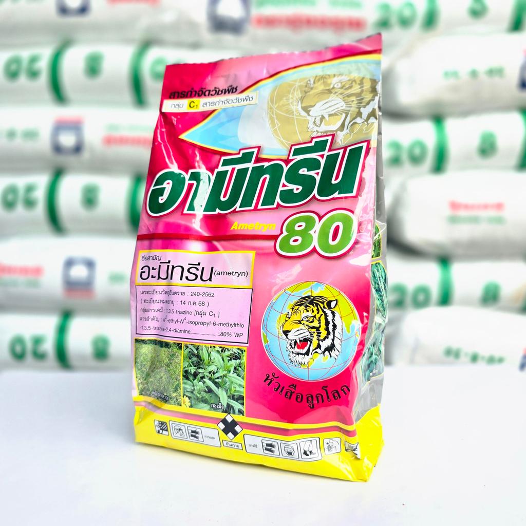 อะมีทรีน80 (ผง) ตราหัวเสือลูกโลก ขนาด 1000กรัม คุมกำจัดวัชพืชในอ้อย ทั้งใบแคบและใบกว้าง