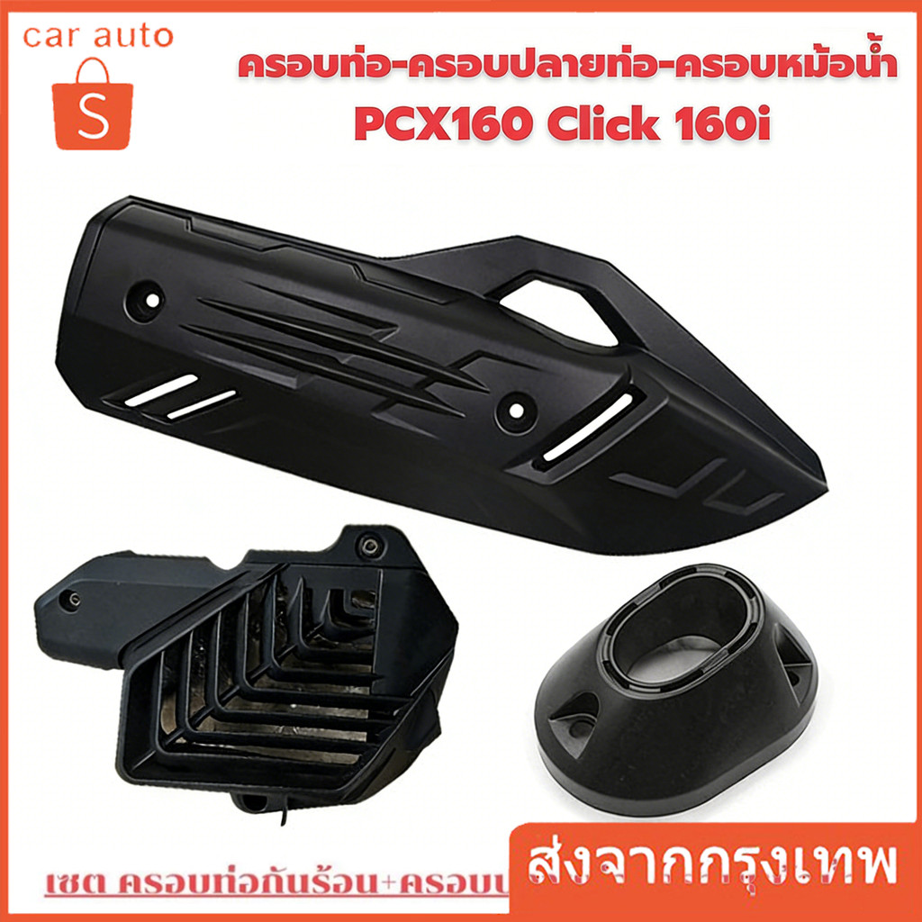 พร้อมส่ง🔥ชุดครอบท่อ PCX 160 (2021-25)/ Click 160  อบท่อ+ปลาย+หม้อน้ำ