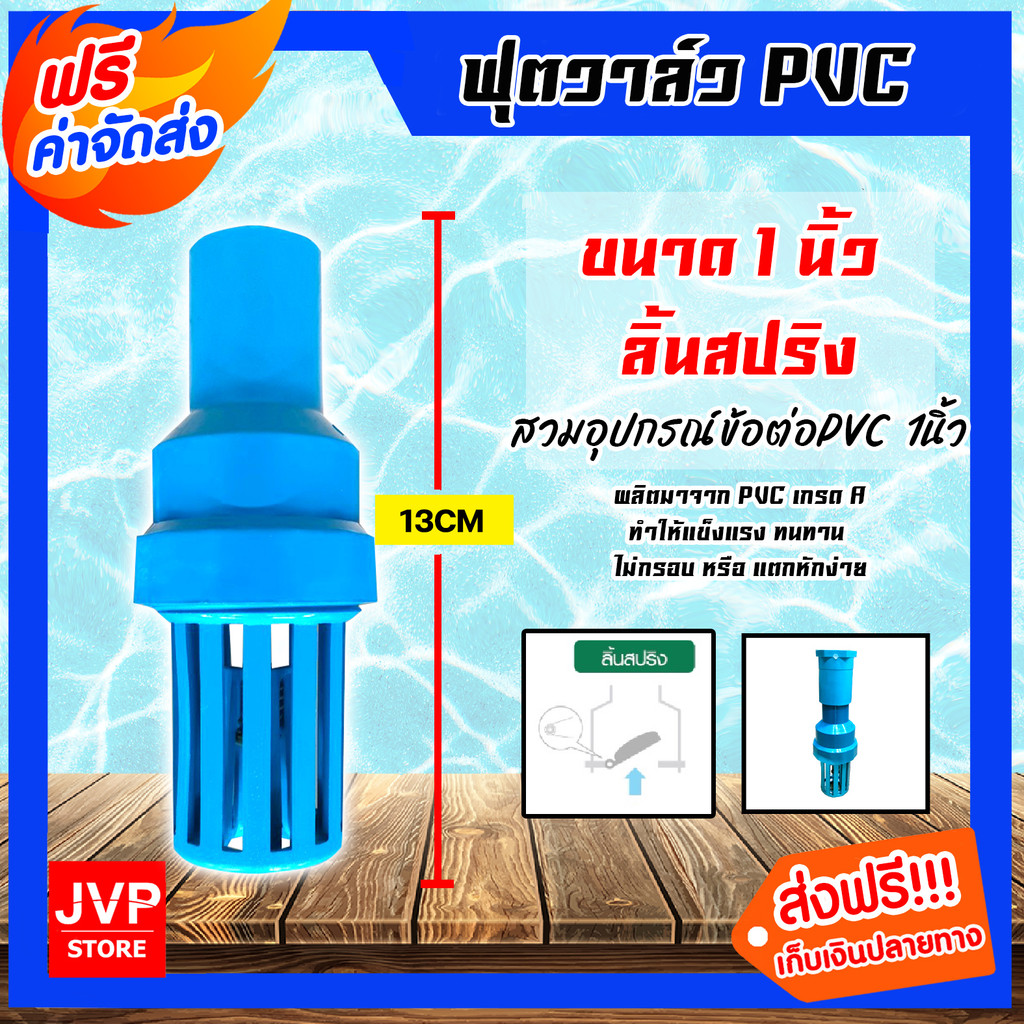 ฟุตวาล์วแบบสวมอุปกรณ์ ขนาด 1 นิ้ว ลิ้นสปริง สีฟ้า (Foot valve) ฟุตวาล์วกั้นน้ำ ผลิตจากวัสดุคุณภาพดี แข็งแรง หนา ทนทาน