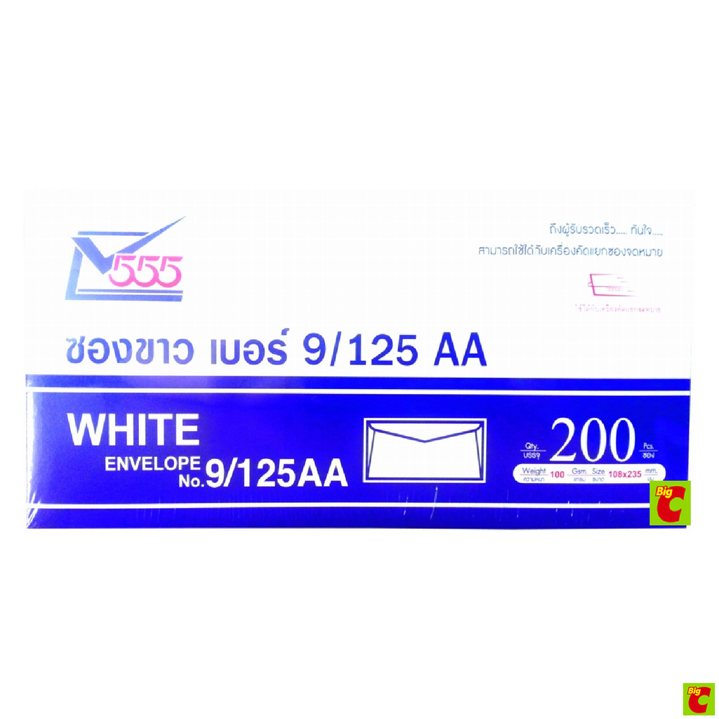 555 เปเปอร์พลัส ซองจดหมายขาว รุ่น 9/125T BIGPACK1X200 จำนวน 200 ซอง สีขาว
