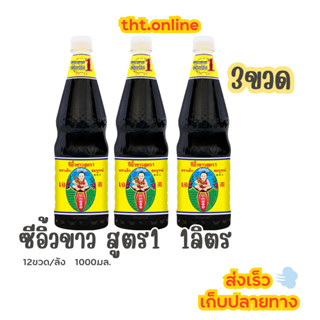 (3ขวด) ซีอิ้วขาว เด็กสมบูรณ์ สูตร1 ขวดใหญ่-1ลิตร