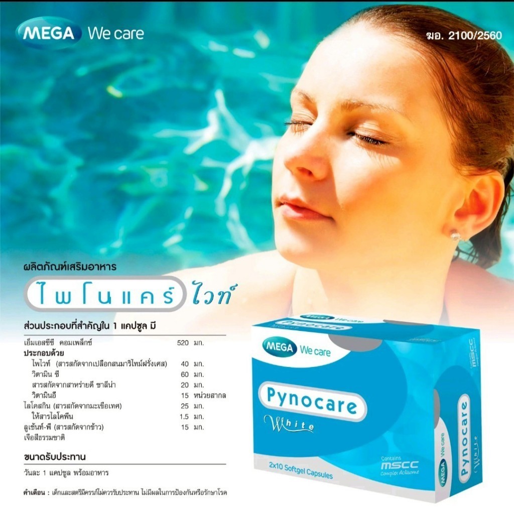 Mega Pynocare 20's รักษาฝ้า (Mega we care)