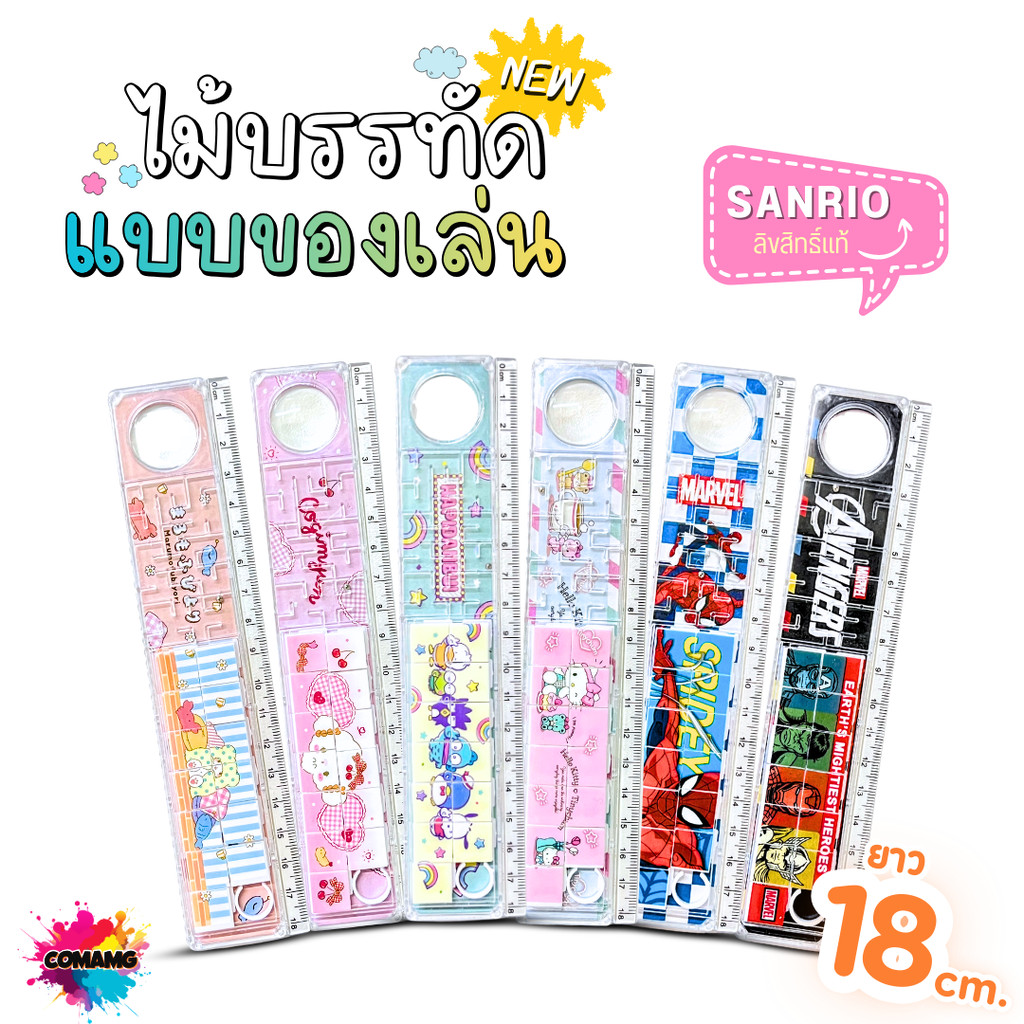 ไม้บรรทัดเกมเขาวงกต 2in1 Sanrio Marvel แบบของเล่น ยาว 18 CM มีให้เลือก 6 ลาย ลิขสิทธิ์แท้ พร้อมส่ง MT