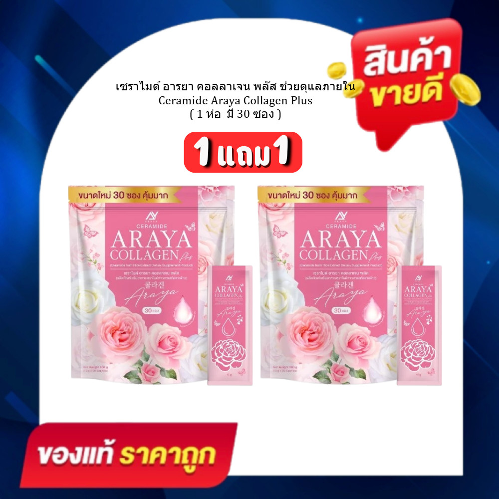 ( 1 แถม 1 แพ็คเกจใหม่) ได้ 60 ซอง Ceramide Araya Collagen เซราไมด์ อารยา คอลลาเจนพลัส