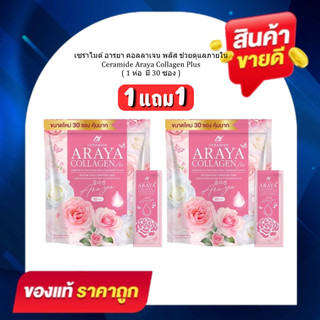 (  1 แถม 1 แพ็คเกจใหม่)  ได้ 60 ซอง Ceramide Araya Collagen เซราไมด์ อารยา คอลลาเจนพลัส