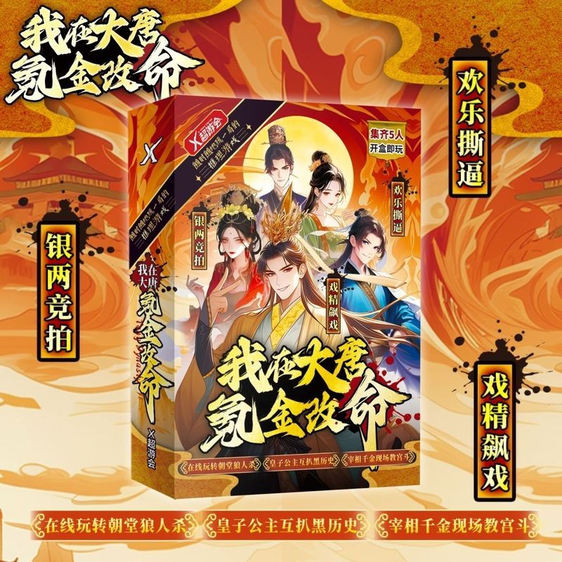 我在大唐氪金 5人剧本杀 戏精欢乐互撕飚戏古风沉浸桌游 无需主持3.10I'm Spend Money on the Tang Dynasty Role-play Game, a 5-player S