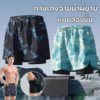 พร้อมแล้ว กางเกงว่ายน้ำผู้ชาย แบบสองชั้น กันโป๊ ใส่สบาย ชายห…