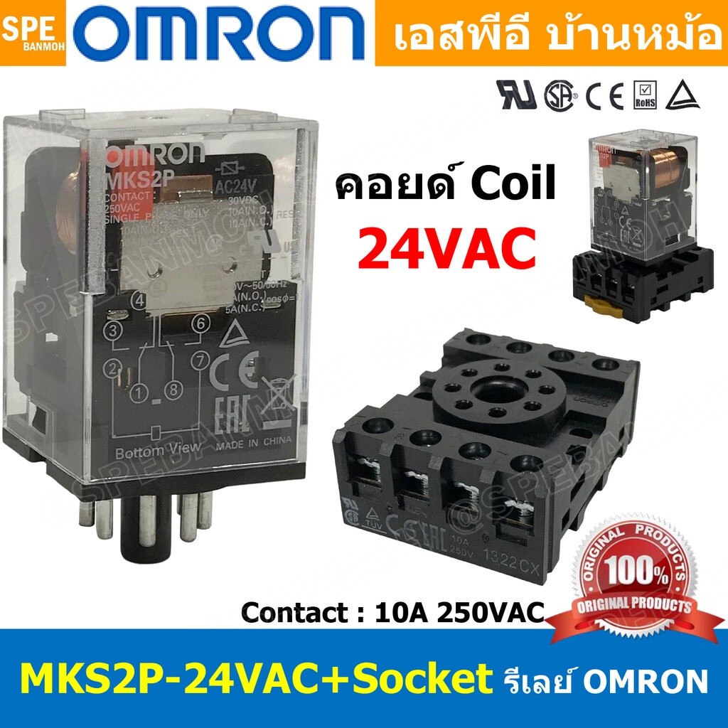 [ 1ชุด ] OMR-MKS2P-24VAC + OMR-PF083A-E รีเล์ย์ Omron MKS2P24V AC พร้อมฐาน PF083A-E รีเลย์ 8ขา Coil 