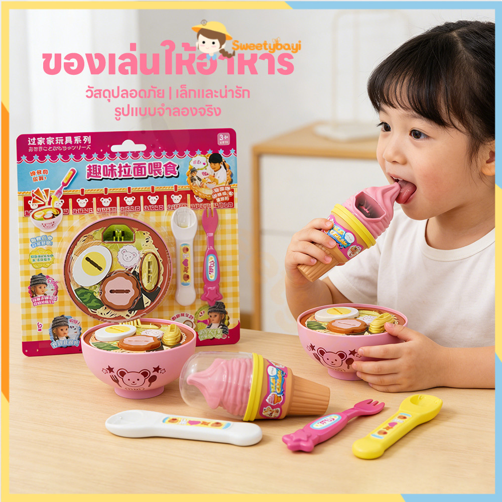 SWEETYBAYI ของเล่นป้อนอาหารราเมน ของเล่นพุดดิ้งตักได้ ช่วยเสริมสร้างจินตนาการ ของเล่นทำอาหาร ของเล่นครัว