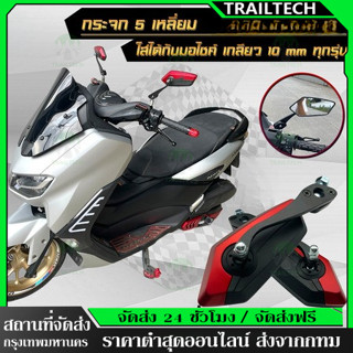TrailTech ⚡กระจกแต่ง กระจกมองข้าง ทรง5เหลี่ยม อลูมิเนียม งาน…