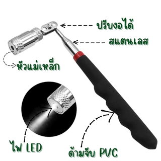 ไม้ดูดแม่เหล็ก LED ก้านสแตนเลสยืดหดได้ เก็บน็อตสกรูในที่มืดและซอกลึก น้ำหนักเบา ด้าม PVC กันลื่น