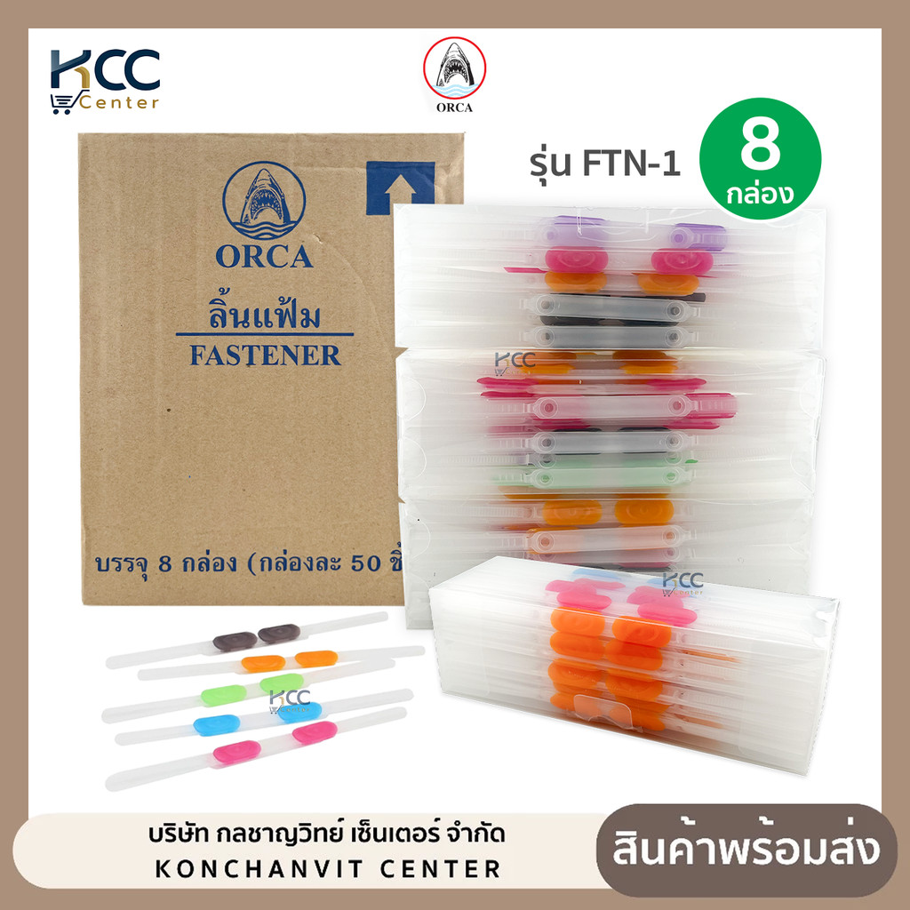 (ยกลัง/8กล่อง) ลิ้นแฟ้ม ลิ้นแฟ้มพลาสติก ใส ออร์ก้า Orca รุ่น FTN-1 สีสันสดใส คละสีในกล่อง