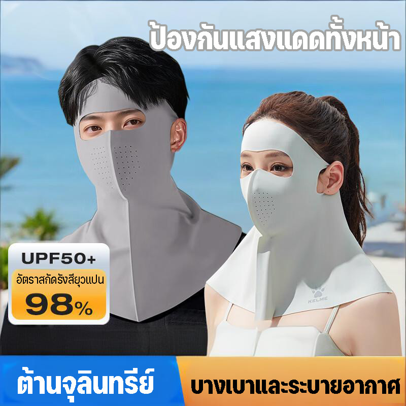 หน้ากากกันแดดเต็มใบ ผ้าไหมน้ำแข็ง ป้องกัน UV ปิดหน้า-คอ ผ้าเบา เย็นสบาย 3D สวมใส่ง่าย พกพาสะดวก เพื่อกิจกรรมกลางแจ้ง