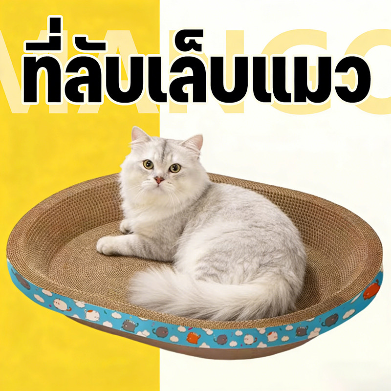 Mango รูปไข่ ของเล่นแมว เตียงแมว กระดาษลูกฟูกความหนาแน่นสูง กระดาน Scratch แมวรูปไข่ สี่ขนาด Cat Scratch Board