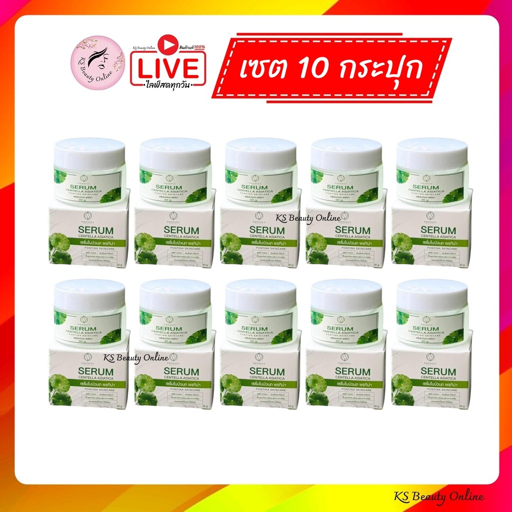 (เซต 10กระปุก) เซรั่มใบบัวบก พรทิน่า Pontina Serum Centella Asiatica 98% ขนาด 30 กรัม