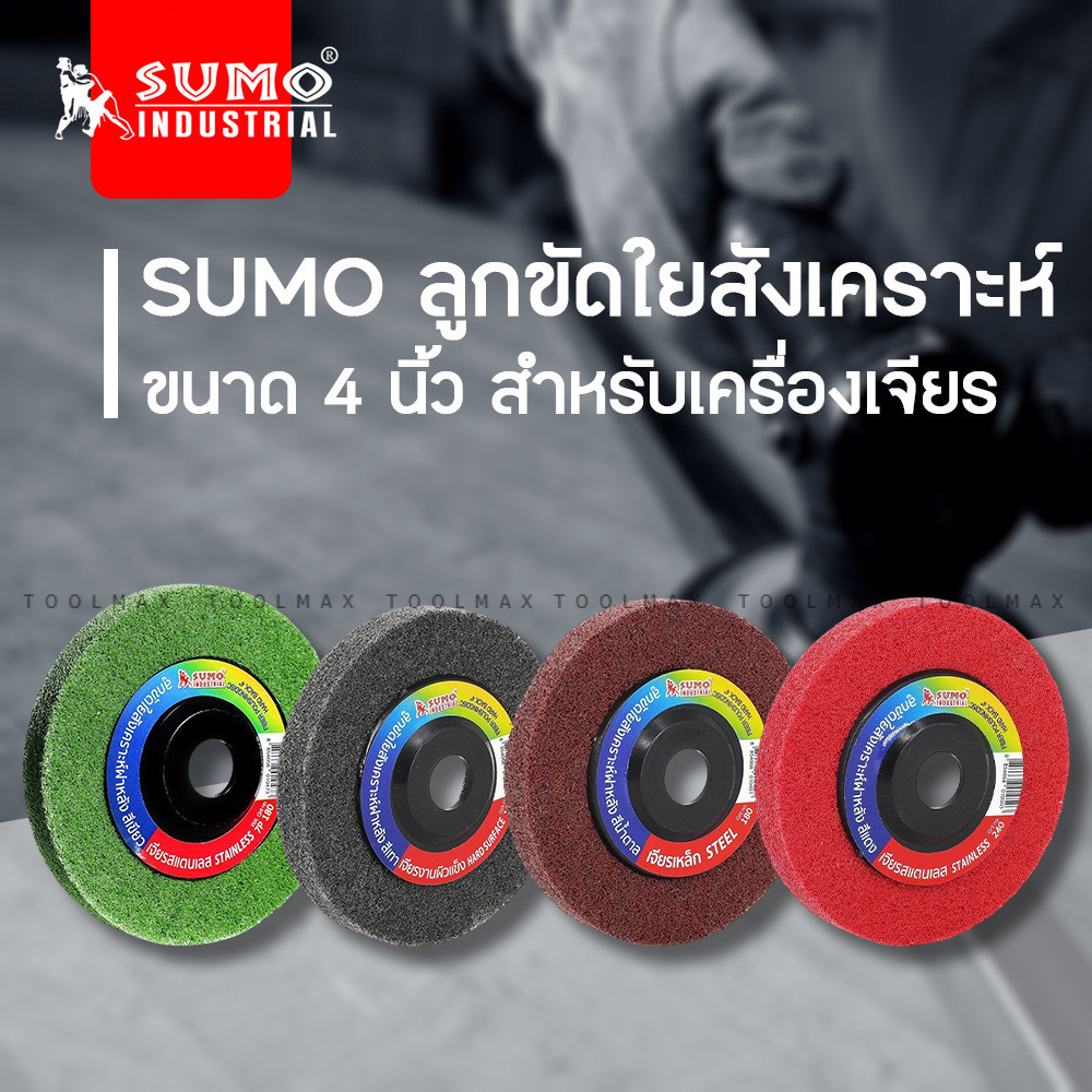 SUMO ลูกขัดใยสังเคราะห์ ฝาหลัง 4" สำหรับเครื่องเจียร์ งานโลหะ สแตนเลส
